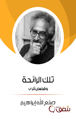 رواية تلك الرائحة وقصص أخرى للمؤلف صنع الله إبراهيم